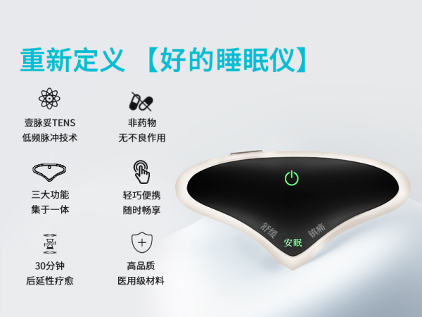 壹脈妥-低(dī)頻(pín)頭痛失眠治療儀